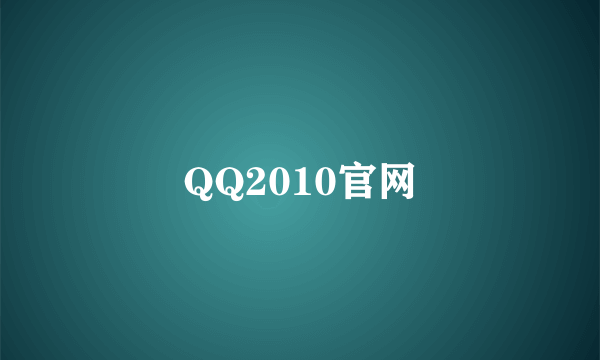 QQ2010官网