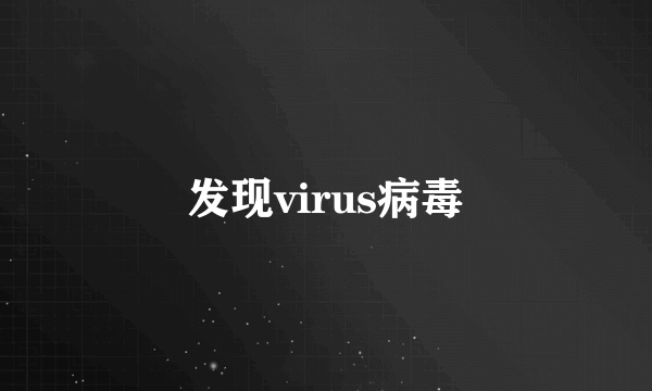 发现virus病毒