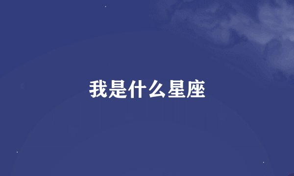 我是什么星座