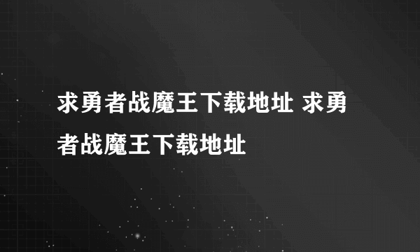 求勇者战魔王下载地址 求勇者战魔王下载地址