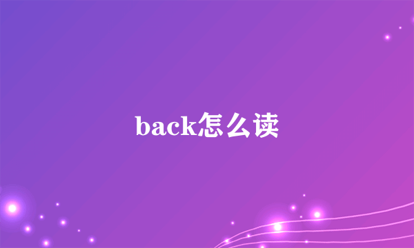 back怎么读