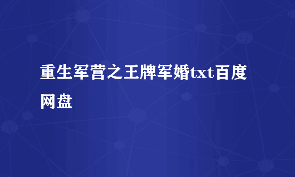 重生军营之王牌军婚txt百度网盘