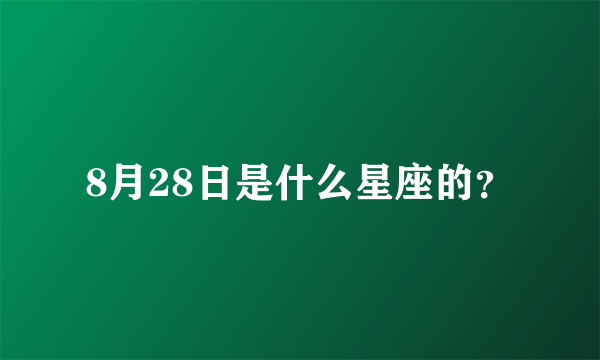 8月28日是什么星座的？