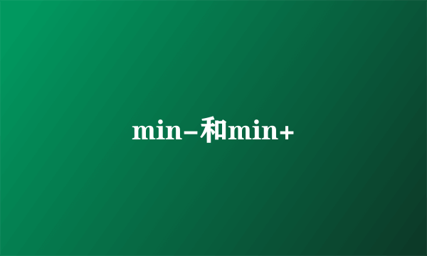 min-和min+