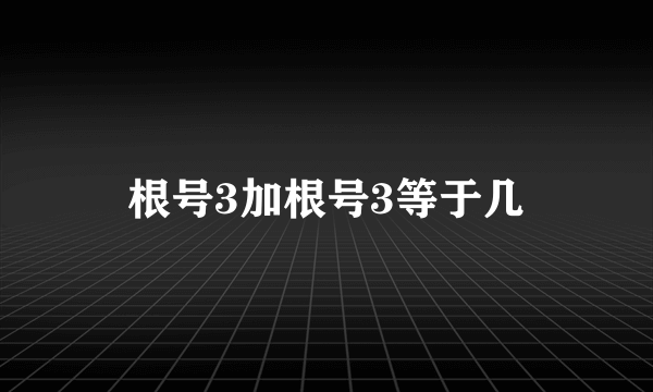 根号3加根号3等于几