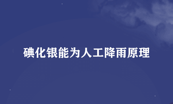 碘化银能为人工降雨原理