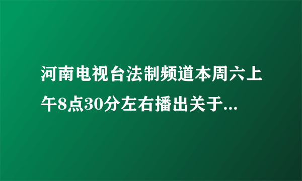 河南电视台法制频道本周六上午8点30分左右播出关于《中小学安全教育讲座》，问答卷，有答案吗？
