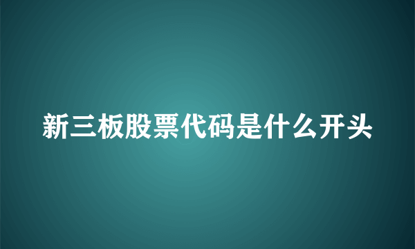 新三板股票代码是什么开头