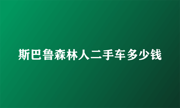 斯巴鲁森林人二手车多少钱