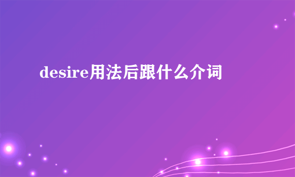 desire用法后跟什么介词