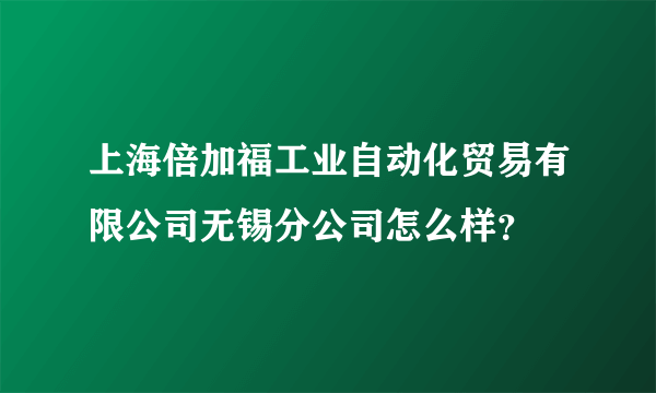 上海倍加福工业自动化贸易有限公司无锡分公司怎么样？