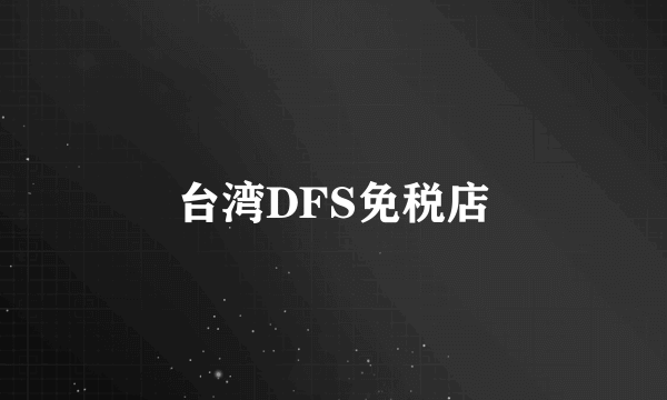 台湾DFS免税店