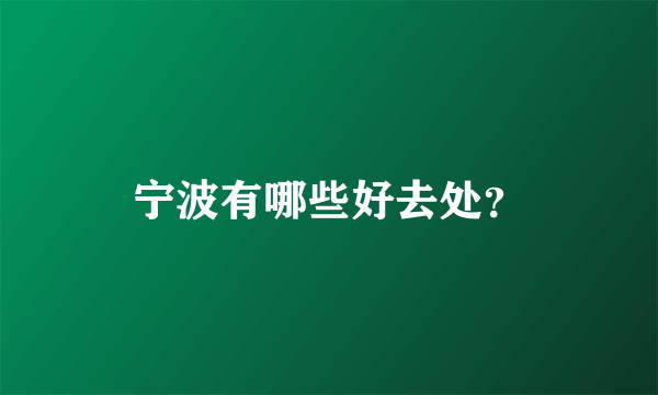 宁波有哪些好去处？