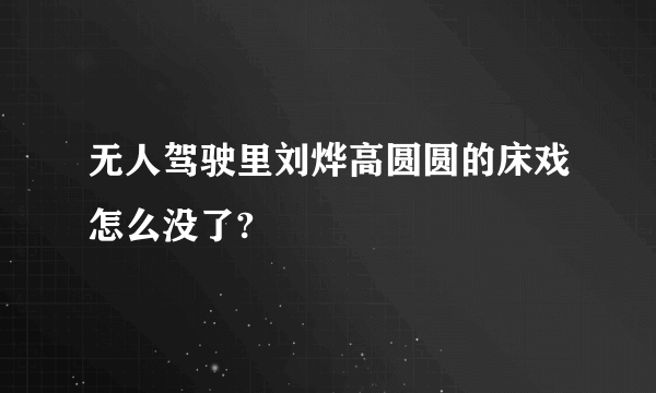 无人驾驶里刘烨高圆圆的床戏怎么没了?