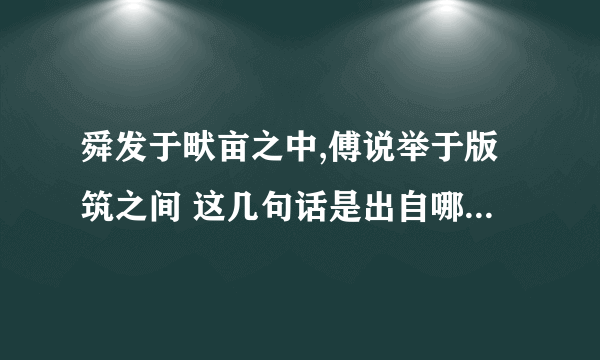 舜发于畎亩之中,傅说举于版筑之间 这几句话是出自哪篇课文的啊？