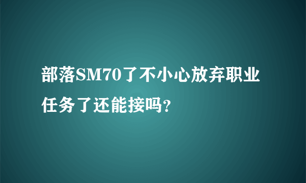 部落SM70了不小心放弃职业任务了还能接吗？