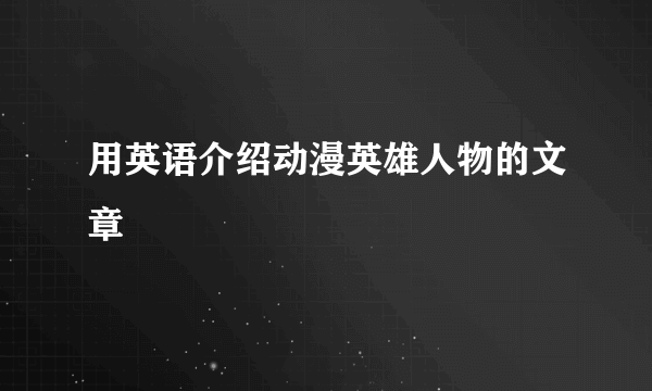 用英语介绍动漫英雄人物的文章