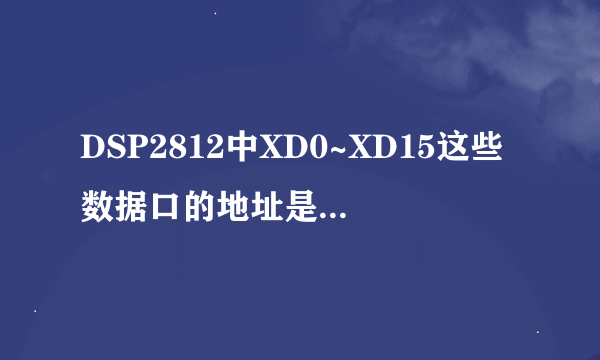DSP2812中XD0~XD15这些数据口的地址是如何确定的？在C编程的时候，怎么用它们来传输数据呢？急！谢谢