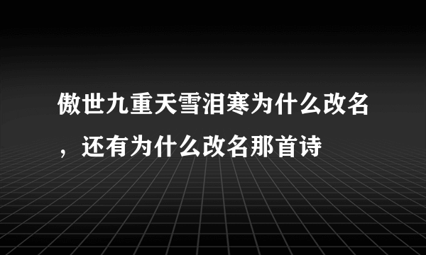 傲世九重天雪泪寒为什么改名，还有为什么改名那首诗