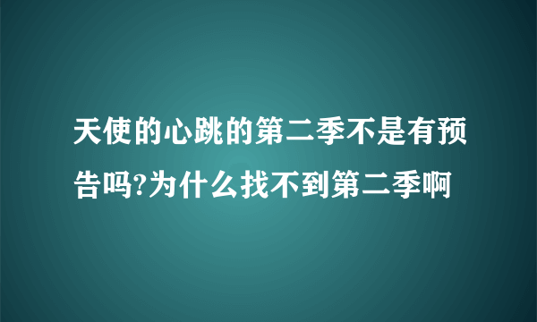 天使的心跳的第二季不是有预告吗?为什么找不到第二季啊