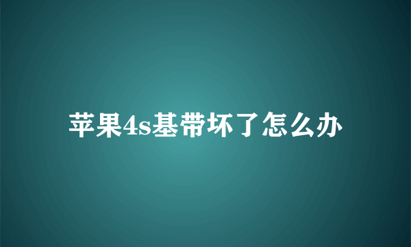 苹果4s基带坏了怎么办