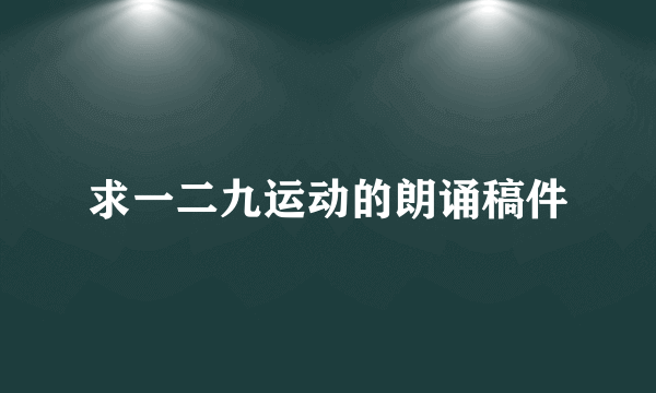 求一二九运动的朗诵稿件