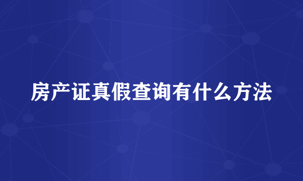 房产证真假查询有什么方法