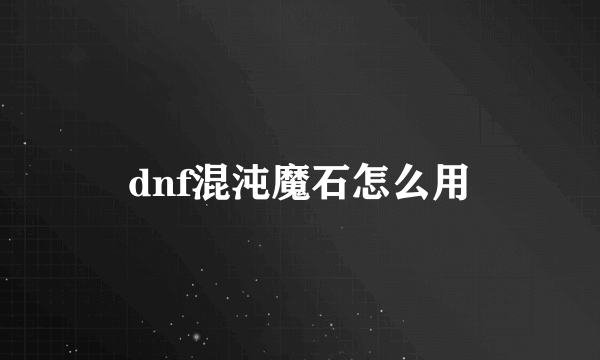 dnf混沌魔石怎么用