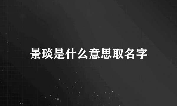 景琰是什么意思取名字