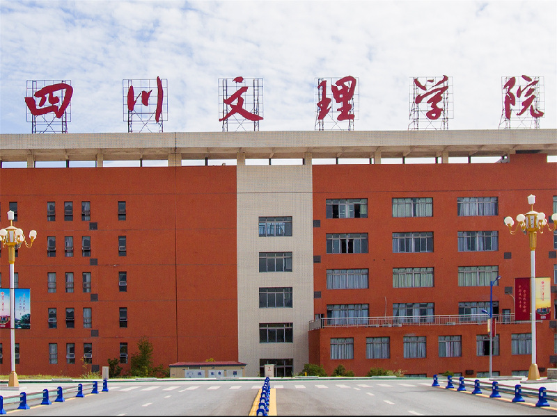 四川文理学院是211大学还是985大学