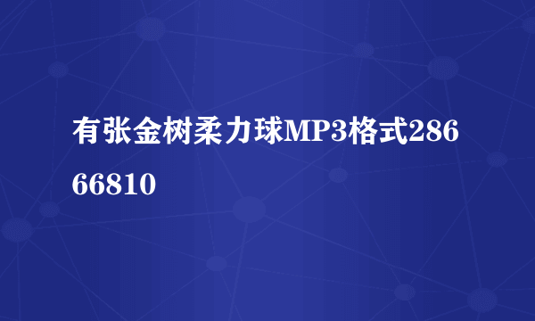 有张金树柔力球MP3格式28666810