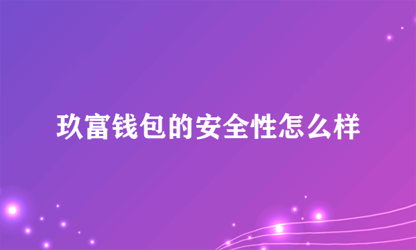 玖富钱包的安全性怎么样