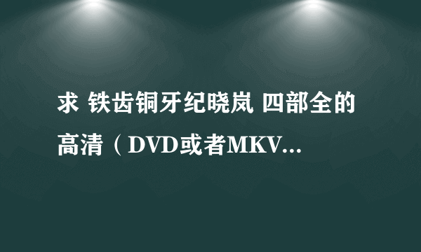 求 铁齿铜牙纪晓岚 四部全的高清（DVD或者MKV）格式的下载地址？