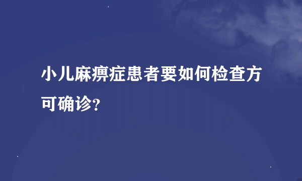 小儿麻痹症患者要如何检查方可确诊？