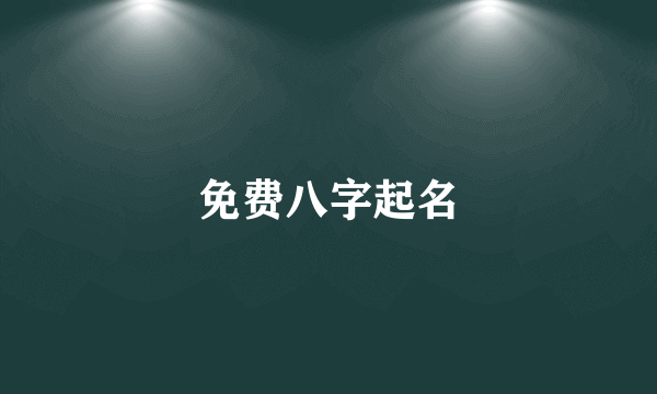 免费八字起名