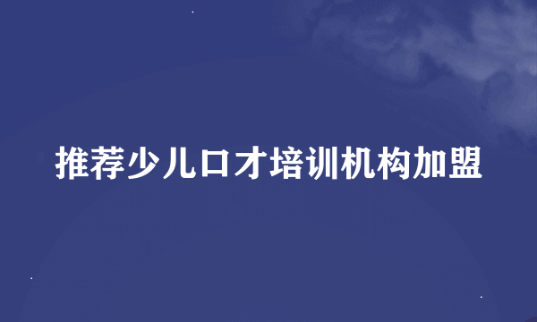 推荐少儿口才培训机构加盟