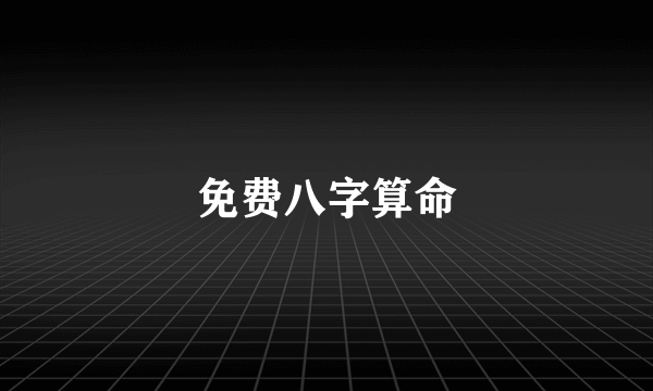 免费八字算命