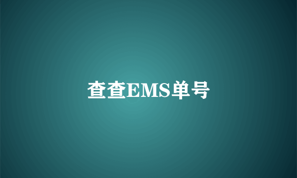 查查EMS单号