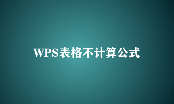 WPS表格不计算公式