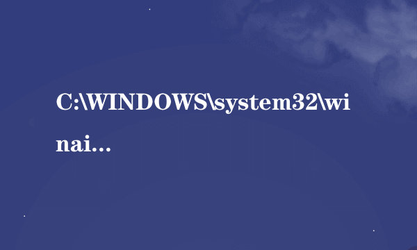 C:\WINDOWS\system32\winaip.exe文件，ESET扫描没事，360扫描说是木马Trojan/Win32.lssj.2cc