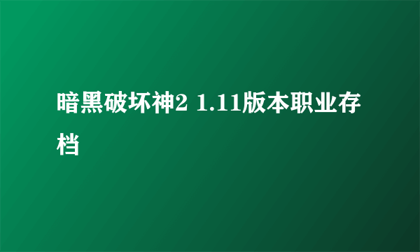 暗黑破坏神2 1.11版本职业存档