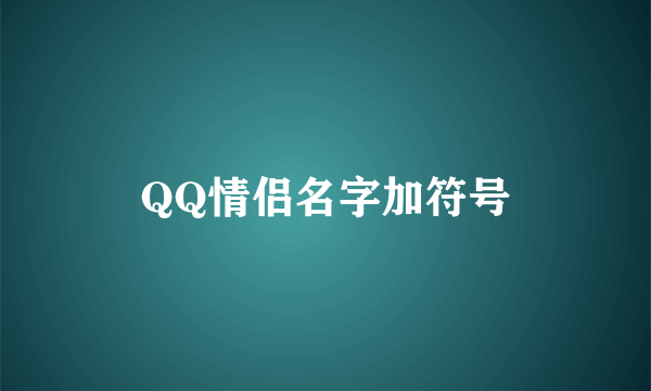 QQ情侣名字加符号