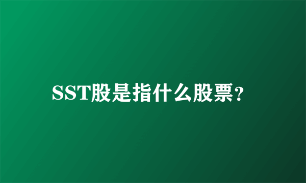 SST股是指什么股票？