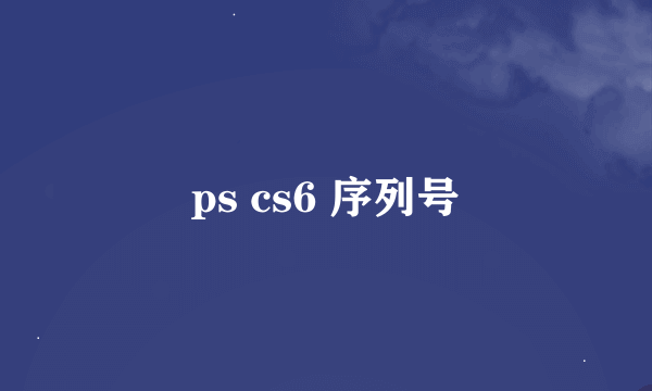 ps cs6 序列号