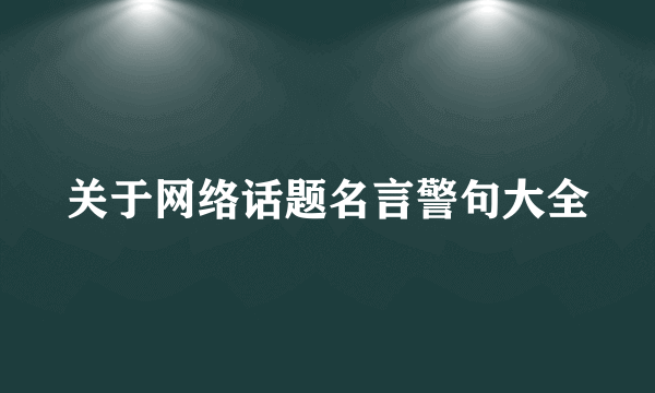 关于网络话题名言警句大全