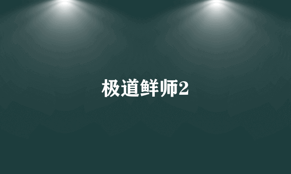 极道鲜师2