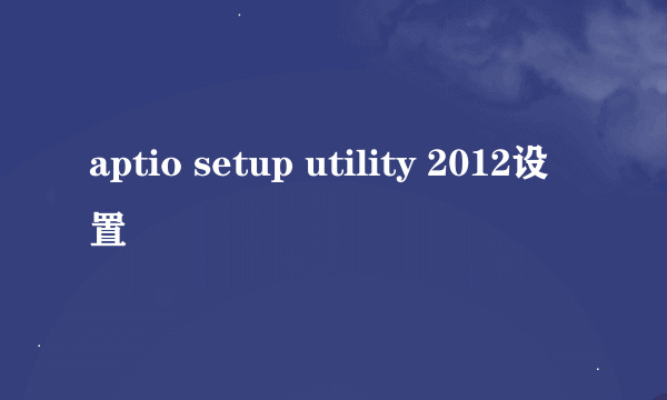 aptio setup utility 2012设置