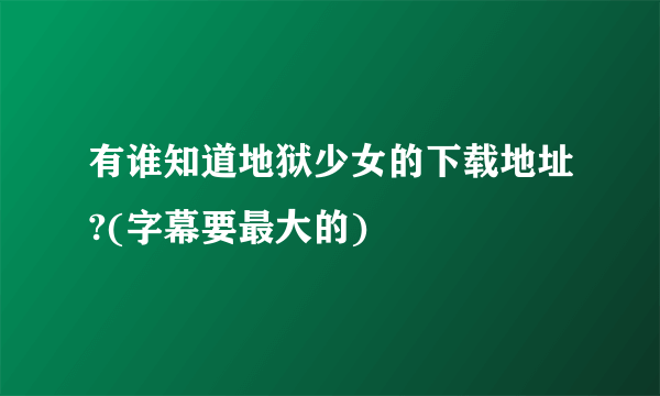 有谁知道地狱少女的下载地址?(字幕要最大的)