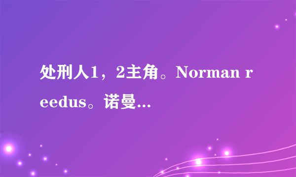 处刑人1，2主角。Norman reedus。诺曼 瑞杜斯