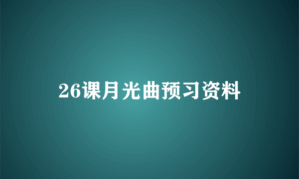 26课月光曲预习资料